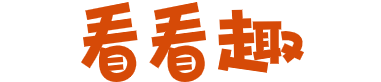 看看趣